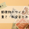 よく使う郵便物のサイズ・重さ・厚みと料金まとめ