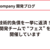 技術的負債を一挙に返済！開発チームで “フェス” を開催しています