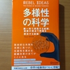 【書評】多様性の科学　画一的で凋落する組織、複数の視点で問題を解決する組織　マシュー・サイド　　ディスカヴァートゥエンティワン 