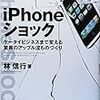 ｉＰｈｏｎｅショック