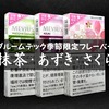 プルームテック「抹茶」「あずき」「さくら」をレビュー、一番うまいフレーバーは？