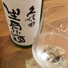 久保田、吟醸生原酒の味。