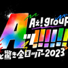 Aぇ! group｢Aッ!!!!!!と驚き全国ツアー2023｣  日程・会場 まとめ