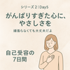 シリーズ②｜Day5  がんばりすぎた心に、やさしさを＿頑張らなくても大丈夫だよ