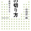 中川淳一郎さんの「縁の切り方」の感想を教えて下さい。