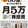 『書評』50億稼いだおっさんが教える 月5万稼ぐ株投資『たけぞう』