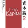 二つの『資本論』の訳本を読んでときどき感じる当惑について