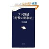 プロ野球「衝撃の昭和史」（二宮清純）