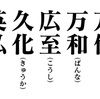 令和狂騒曲の最後に。