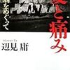 辺見庸『愛と痛み』（毎日新聞社）