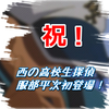 服部平次VS工藤新一！？蘭ちゃんとの恋愛物語もちょっぴりある48話49話