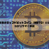 仮想通貨WBTCラップドビットコインとは？BTCと何が違う？