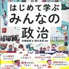『図解 はじめて学ぶ みんなの政治』／大人になってからでも構わない。政治入門書を1冊は読んでおけ。