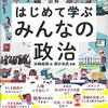 『図解 はじめて学ぶ みんなの政治』／大人になってからでも構わない。政治入門書を1冊は読んでおけ。