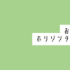 【手帳会議2024年版】おすすめホリゾンタル手帳5選（レフト・セパレート・見開き2週間）