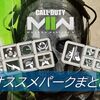 【CoD MW2】パーク一覧とおすすめパークをまとめてみた！