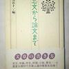 丸谷才一・編『恋文から論文まで』を読む