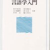 「言語学入門」の読書ノート(1)第1章