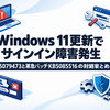 Windows 11更新でサインイン障害発生：KB5079473と緊急パッチKB5085516の対処まとめ