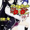 ハイスクールD×D DX.2  マツレ☆龍神少女! (ファンタジア文庫)