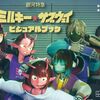 銀河特急ミルキー☆サブウェイ公式ビジュアルブックの魅力