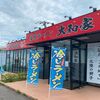 「大和家」熱い一杯で塩分補給？