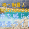 祝・WAKAYAMA800制覇！春を感じる絶景ライド