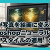 AIが写真を絵画に変える！Photoshopニューラルフィルター「スタイルの適用」活用術