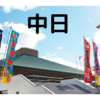 令和三年 夏場所 中日！