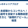 未経験からコンサルへ！書類選考を突破する職務経歴書の書き方と「論理的アピール」の極意
