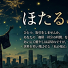 ほたるこい