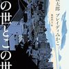 「その世とこの世」谷川俊太郎とブレディみかこの往復書簡