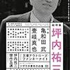 ユリイカ2020年5月臨時増刊号「総特集◉坪内祐三 1958-2020」読み散らかし