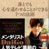 誰とでも心を通わせることができる7つの法則読んだ