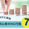 NISA初心者にありがちなNG行動