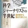 科学ジャーナリストの半世紀