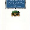 『心の宝箱にしまう１５のファンタジー」　ジョーン・エイキン