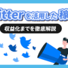 Twitterで稼げない人の特徴5選