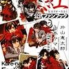 非難囂々の前評判そのままだった「紅　公式ファンブック」感想