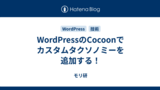 WordPressのCocoonでカスタムタクソノミーを追加する！