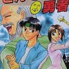 今とんでも勇者 / 白井寛という漫画にほんのりとんでもないことが起こっている？