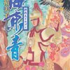 海東青―摂政王ドルゴン，読了