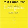 【書評】ブランド戦略シナリオ　（阿久津聡、石田茂著）