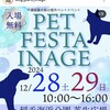 【千葉市】今年最後のペットイベント♪ 「PET FESTA INAGE」開催！稲毛海浜公園 |  2024年12月28日（土）・29日（日）、