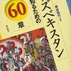 ウズベキスタンを知るための60章