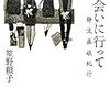 笙野頼子『会いに行って 静流藤娘紀行』