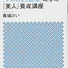 「宝塚式「美人」養成講座――伝説の「ブスの25箇条」に学ぶ「きれい」へのレッスン」貴城けいさん著　自分の心と素直に向き合う大切さ