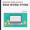 暗号理論と符号理論の基礎から最先端まで学習できる一冊