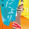 髙田郁『花だより みをつくし料理帖 特別巻』