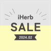 【iHerb】最新セール情報・クーポンコード。【2/22】